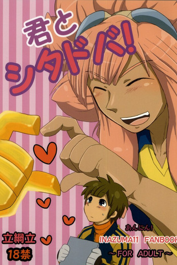 君とシタドバ!の表紙画像