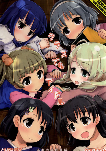 クラスでもアイドルの表紙画像