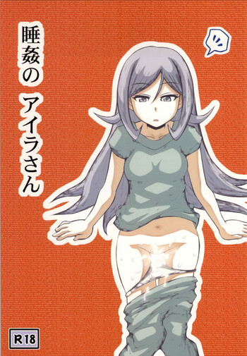 睡姦のアイラさんの表紙画像