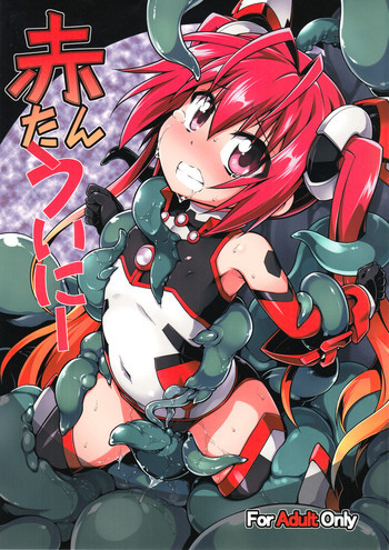 赤たんういにー + おまけペーパーの表紙画像