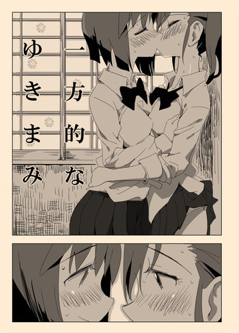 一方的なゆきまみの表紙画像