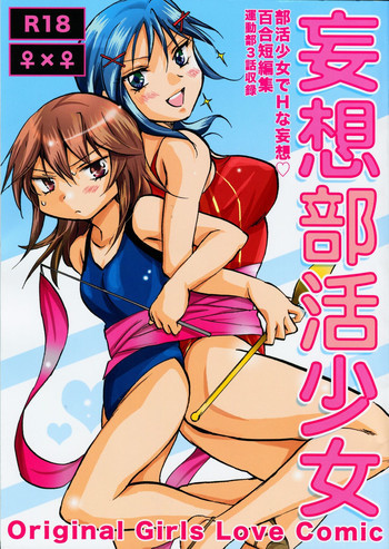 妄想部活少女の表紙画像