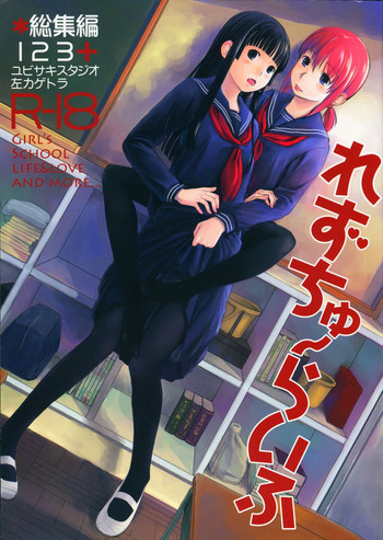 れずちゅ～らいふ総集編 123+の表紙画像