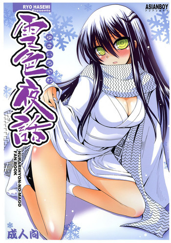 雪色夜話の表紙画像