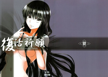 復活祈願の表紙画像