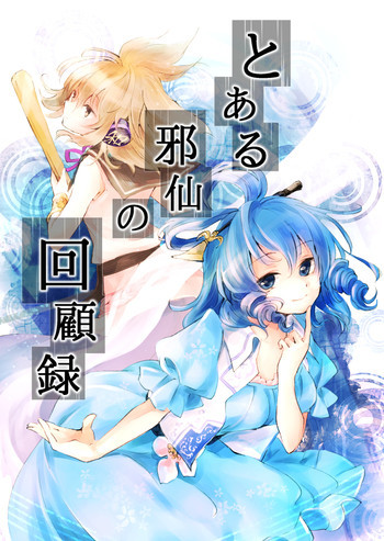 とある邪仙の回顧録の表紙画像