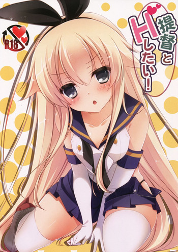 提督とHしたい!の表紙画像