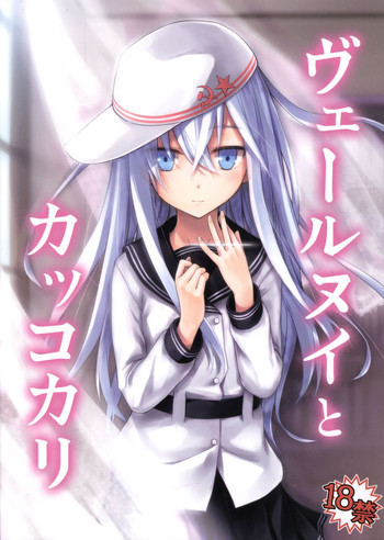 ヴェールヌイとカッコカリの表紙画像