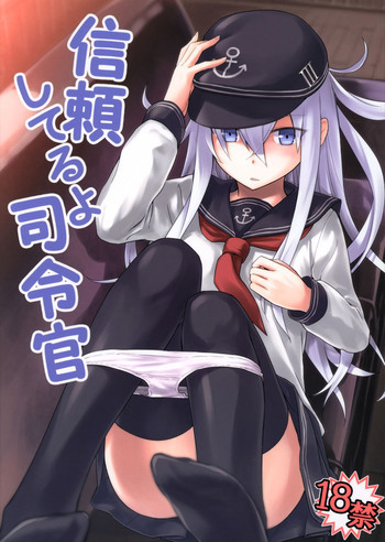 信頼してるよ司令官の表紙画像