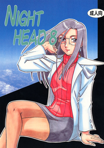 NIGHT HEAD 8の表紙画像