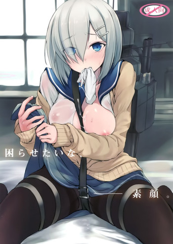 困らせたいな、素顔の表紙画像