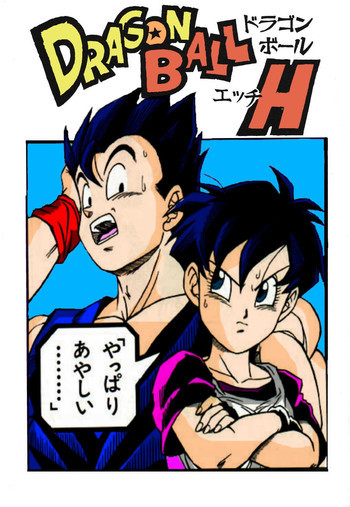 Dragon Ball H [Gohan X Videlの表紙画像