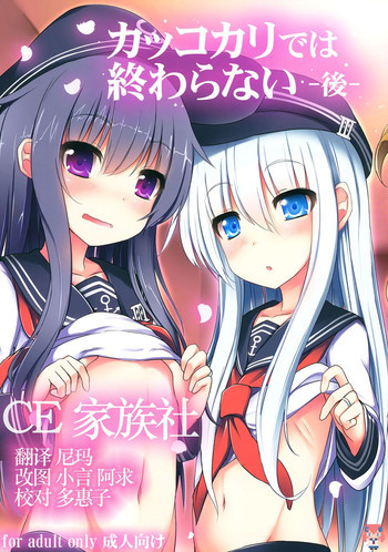 カッコカリでは終わらない -後-の表紙画像