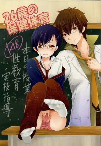 26歳の保健体育の表紙画像