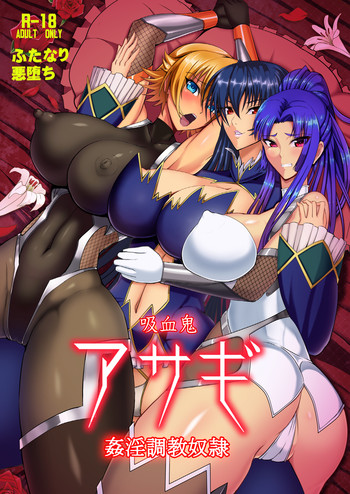 吸血鬼アサギ～姦淫調教奴隷～の表紙画像