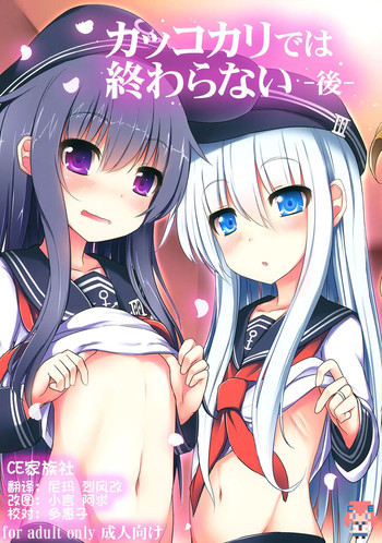 カッコカリでは終わらない -後-の表紙画像