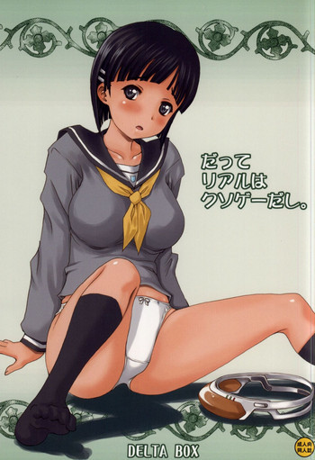 だってリアルはクソゲーだし。の表紙画像