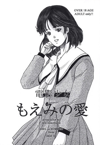 電影少女もえみの愛の表紙画像