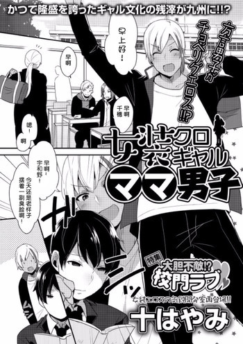 女装クロギャルママ男子の表紙画像