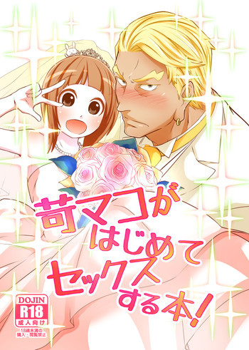 苛マコがはじめてセックスする本!の表紙画像