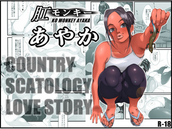 肛モンキー あやか [DL版]の表紙画像