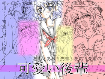 可愛い後輩 [DL版]の表紙画像