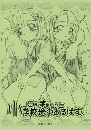 日菜・茅菜とパパの小学校途中あるばむの表紙画像