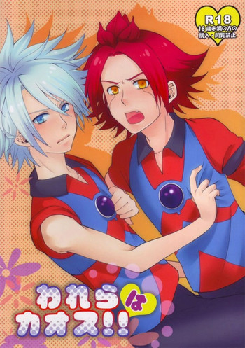 われらはカオス!!の表紙画像