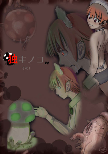 毒キノコの表紙画像