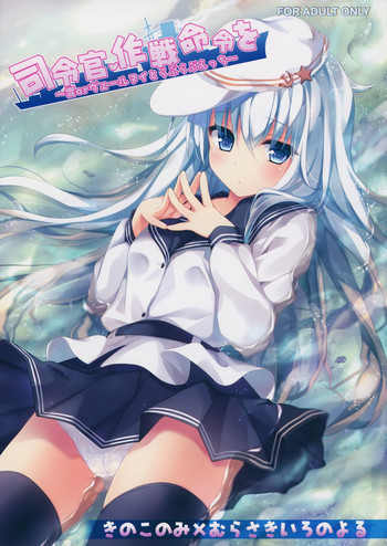 司令官、作戦命令を～響orヴェールヌイとらぶらぶえっち～の表紙画像