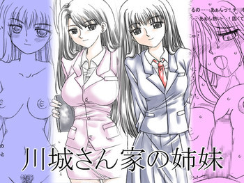川城さん家の姉妹の表紙画像