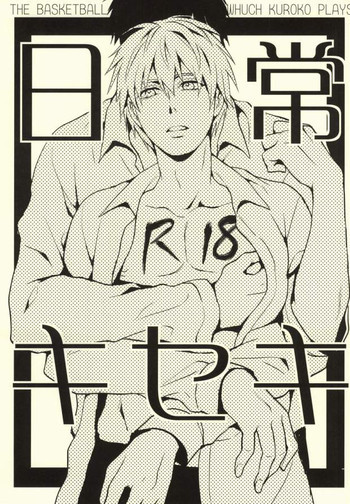 日常キセキの表紙画像