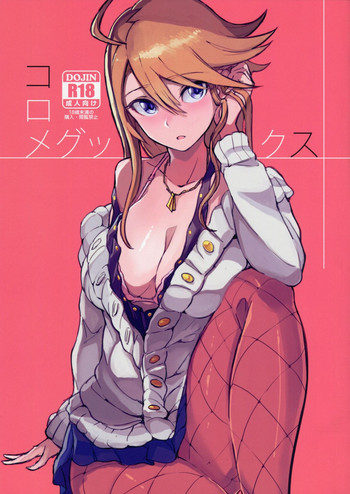 コロメグックスの表紙画像