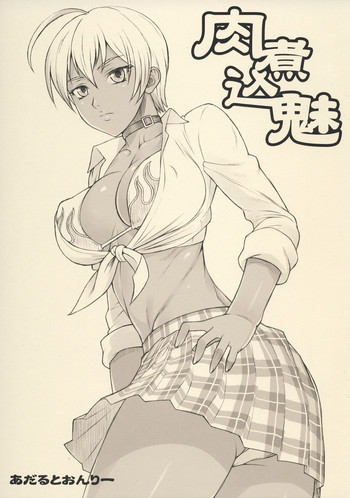 肉煮込魅の表紙画像