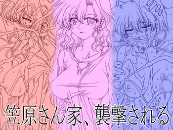 笠原さん家、襲撃される [DL版]の表紙画像