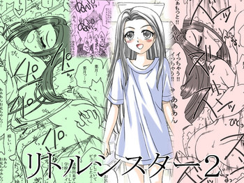 リトルシスター2 [DL版]の表紙画像