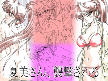夏美さん、襲撃される [DL版]の表紙画像