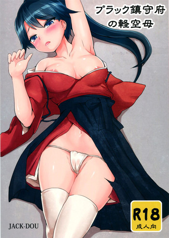 ブラック鎮守府の軽空母の表紙画像