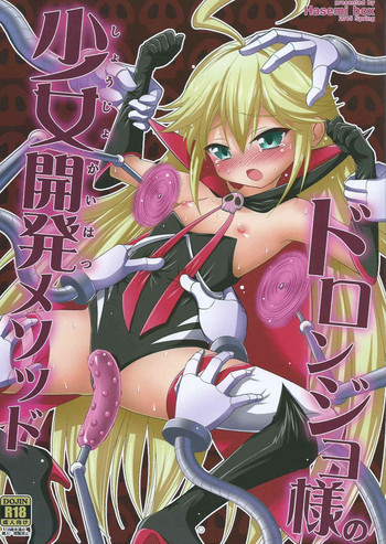 ドロンジョ様の少女開発メソッドの表紙画像