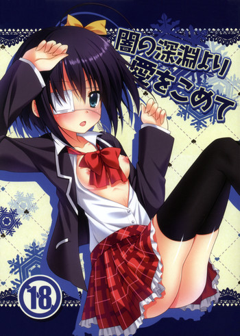 闇の深淵より愛をこめての表紙画像