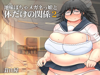 地味ぽちゃメガネっ娘と体だけの関係2 [DL版]の表紙画像