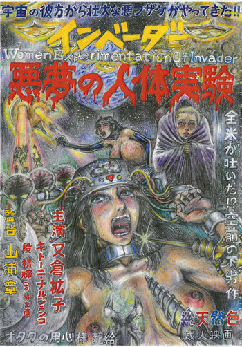 インベーダー悪夢の人体実験 [DL版]の表紙画像