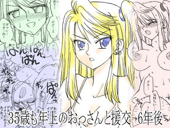 35歳も年上のおっさんと援交 6年後 [DL版]の表紙画像