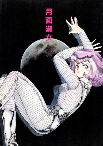 月面淑女の表紙画像