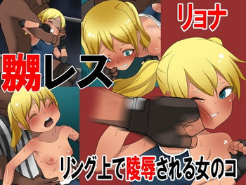 嬲レス リング上で陵辱される女のコの表紙画像