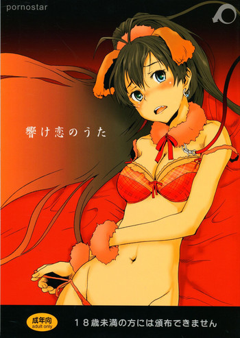 響け恋のうたの表紙画像