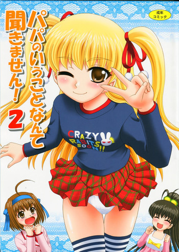 パパのいうことなんて聞きません!2の表紙画像