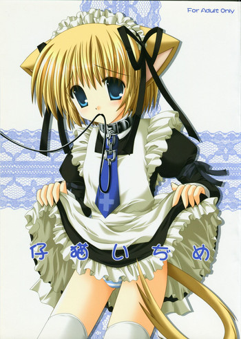 仔猫いぢめの表紙画像