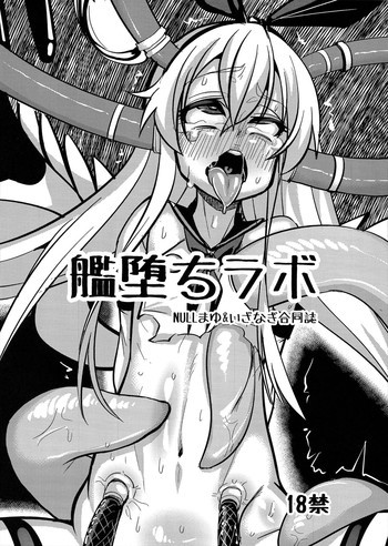 艦堕ちラボの表紙画像