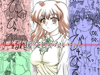 援交じゃないもん [DL版]の表紙画像